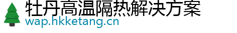 牡丹高温隔热解决方案